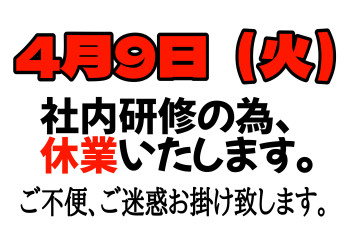 臨時休業のご案内。